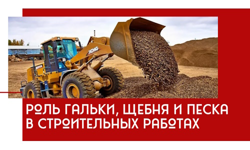 Роль гальки, щебня и песка в строительных работах в Ревде
