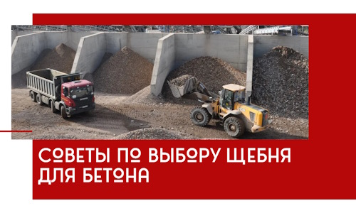 Советы по выбору щебня для бетона в Ревде