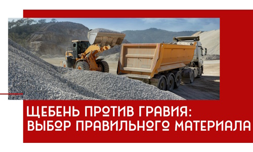 Щебень против гравия: выбор материала для строительных нужд в Ревде